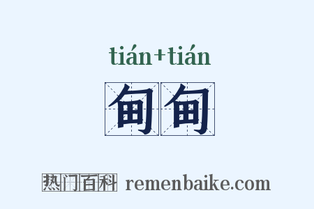 甸甸是什么意思的图片